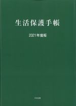 生活保護手帳　2021年度版の書影