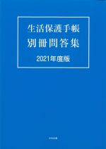 生活保護手帳 別冊問答集　2021年度版の書影