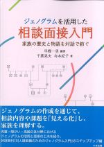 ジェノグラムを活用した相談面接入門：家族の歴史と物語を対話で紡ぐの書影