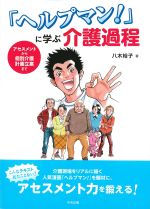 「ヘルプマン！」に学ぶ介護過程：アセスメントから個別介護計画立案までの書影