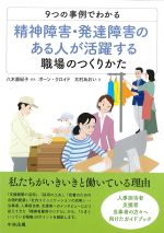 ９つの事例でわかる 精神障害・発達障害のある人が活躍する職場のつくりかたの書影