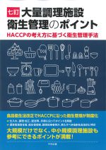 七訂　大量調理施設衛生管理のポイント：HACCPの考え方に基づく衛生管理手法の書影