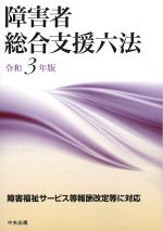 障害者総合支援六法　令和3年版の書影