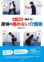 ４つの原則で極める！ 身体を痛めない介護術の書影