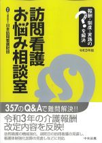 報酬・制度・実践のはてなを解決　訪問看護お悩み相談室　令和3年版の書影