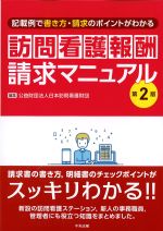 訪問看護報酬請求マニュアル　第2版の書影