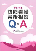 訪問看護実務相談Q＆A　令和3年版の書影