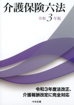 介護保険六法　令和3年版の書影