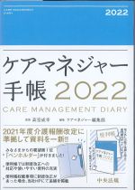 ケアマネジャー手帳 2022の書影