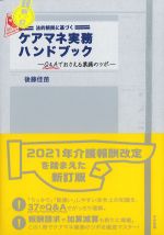 新訂　法的根拠に基づくケアマネ実務ハンドブック：Q＆Aでおさえる業務のツボの書影