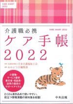 介護職必携ケア手帳 2022の書影