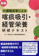 新版　介護職員等による 喀痰吸引・経管栄養研修テキストの書影