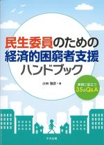 民生委員のための経済的困窮者支援ハンドブック：実務に役立つ35のQ＆Aの書影