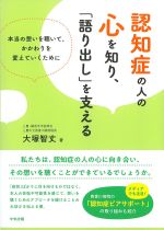 認知症の人の心を知り、「語り出し」を支えるの書影