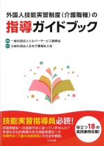 外国人技能実習制度（介護職種）の指導ガイドブックの書影
