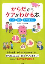 からだからケアがわかる本：しくみ・変化・ケアのポイントの書影