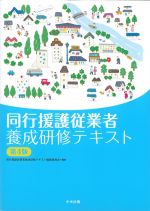同行援護従事者養成研修テキスト　第4版の書影