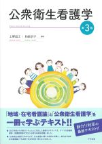 公衆衛生看護学　第3版の書影