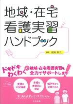 地域・在宅看護実習ハンドブックの書影