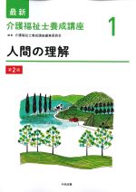 (最新介護福祉士養成講座 1)人間の理解　第2版の書影