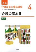 (最新介護福祉士養成講座 4)介護の基本2　第2版の書影