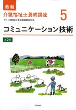 (最新介護福祉士養成講座 5)コミュニケーション技術　第2版の書影