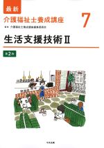 (最新介護福祉士養成講座 7)生活支援技術2　第2版の書影