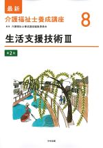 (最新介護福祉士養成講座 8)生活支援技術3　第2版の書影