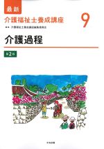 (最新介護福祉士養成講座 9)介護過程　第2版の書影