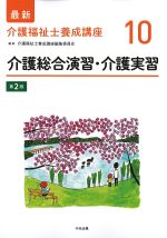 (最新介護福祉士養成講座 10)介護総合演習・介護実習　第2版の書影