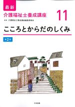 (最新介護福祉士養成講座 11)こころとからだのしくみ　第2版の書影