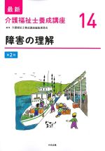 (最新介護福祉士養成講座 14)障害の理解　第2版の書影
