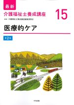 (最新介護福祉士養成講座 15)医療的ケア　第2版の書影