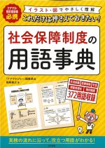 ケアマネ・相談援助職必携　これだけは押さえておきたい！ 社会保障制度の用語事典の書影