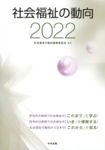 社会福祉の動向 2022の書影