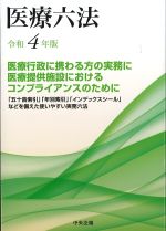 医療六法　令和4年版の書影