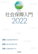 社会保障入門 2022の書影