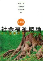 七訂版　社会福祉概論：その基礎学習のためにの書影