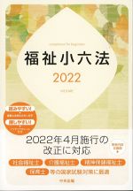福祉小六法 2022：読んでおきたい法律を精選の書影