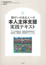 障がいのある人への本人主体支援 実践テキストの書影