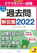ケアマネジャー試験過去問解説集 2022の書影