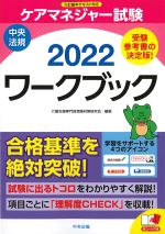ケアマネジャー試験ワークブック　2022の書影