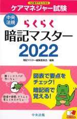 らくらく暗記マスターケアマネジャー試験 2022の書影