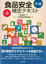 食品安全検定テキスト　中級　第3版の書影