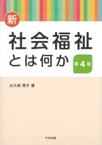 新社会福祉とは何か　第4版の書影