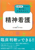看護判断のための気づきとアセスメント 精神看護の書影
