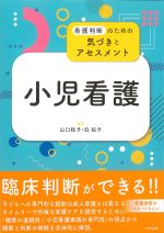 看護判断のための気づきとアセスメント 小児看護の書影