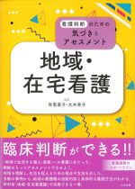 看護判断のための気づきとアセスメント　地域・在宅看護の書影