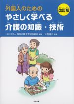 外国人のための やさしく学べる介護の知識・技術　改訂版の書影