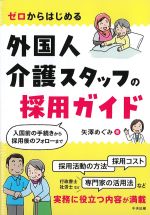 ゼロからはじめる外国人介護スタッフの採用ガイドの書影